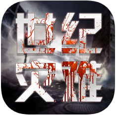 世纪灾难 V1.0 苹果版