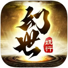 幻世妖行 V1.0 苹果版