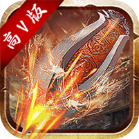 暴打神魔 V1.0 满V版