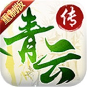 青云传重制归来 V1.0 安卓版