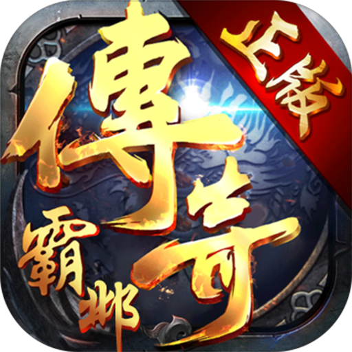 传奇霸邺 V1.2.1 苹果版