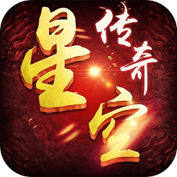 星空传奇 V4.0.11 折扣版