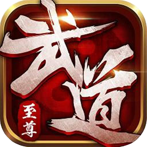 武道至尊 V1.0.0 无限元宝版