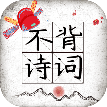 不背诗词 V1.0 苹果版