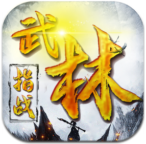 指战武林 V1.1.21 安卓版