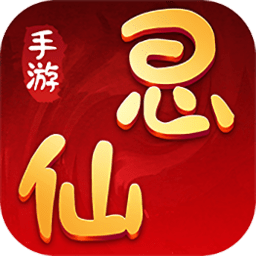 思仙2019版 V1.0.0 满V版