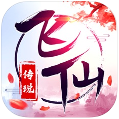 飞仙传说 V1.0 苹果版