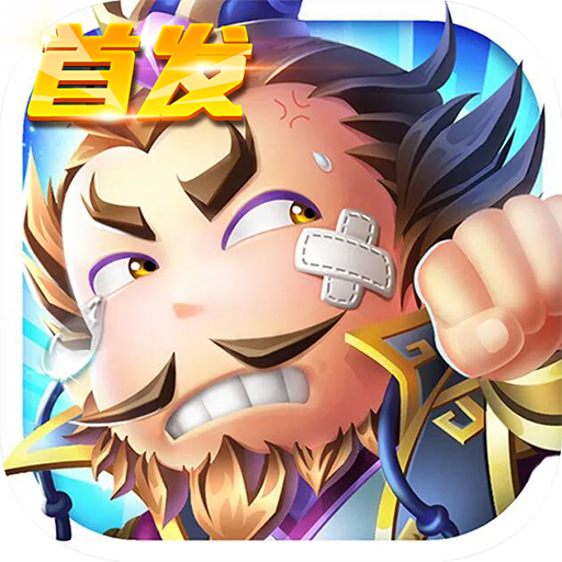 萌将大作战 V1.0 满V版