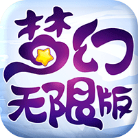 梦幻 V1.0.16 变态版