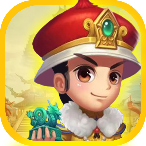 梦想我要当皇帝 V1.8.6 安卓版