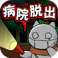 逃出游戏猫与老医院 V1.01 安卓版