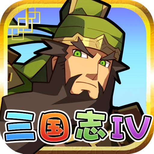 三国志IV V1.1.0 变态版