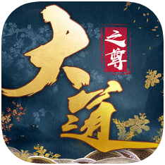 大道之尊 V1.0 苹果版