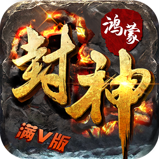 鸿蒙封神 V1.1.27.0 安卓版