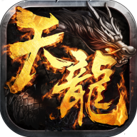 天龙经典版 V1.4 福利版