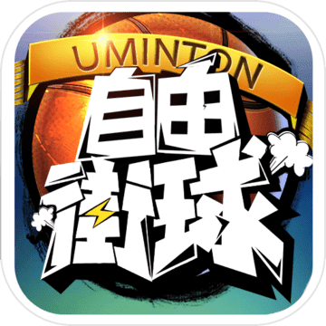 自由街球 V1.0 安卓版