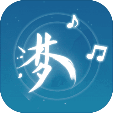 梦与音符 V1.0 免费版