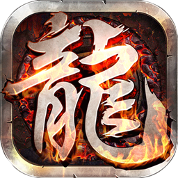 龙哥争沙 V1.0.0 畅玩版