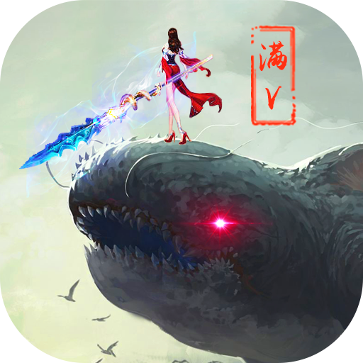 山海经3D V1.1.1.1 变态版