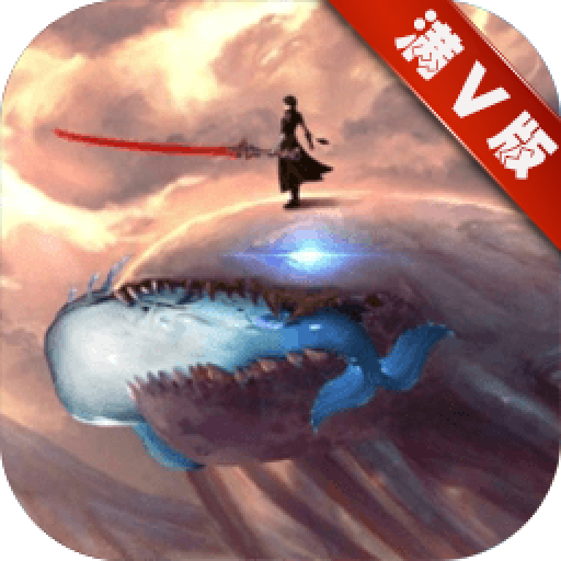 屠鲲传说 V1.0 变态版