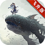 上古蛮荒记 V1.0.1 飞升版