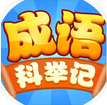 成语科举记 V4.1.5 安卓版