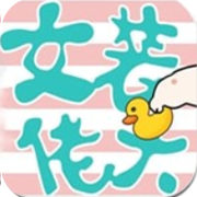 女装大佬 V2.3.3 安卓版