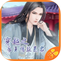 穿越之女王情丝系君兮 V1.0 苹果版