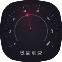 极简测速 V2.4 安卓版