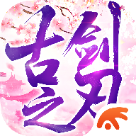 古剑之刃 V30.3007.1 安卓版