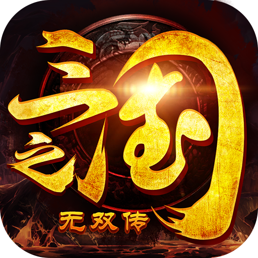 三国之无双传 V5.1.86 满V版