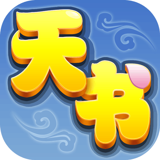 天书奇谈 V1.0.1.8 安卓版