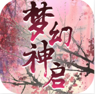 梦幻神启 V1.1.0.2 安卓版
