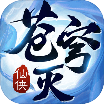 苍穹灭 V2.0.1 福利版