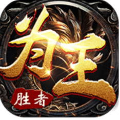 胜者为王 V1.8.2 变态版