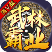 武林霸业 V1.6.0 满V版