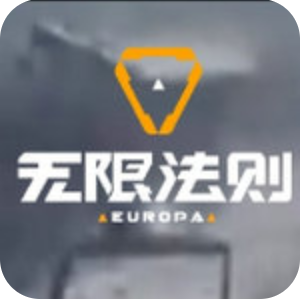 无限法则 V1.0 安卓版