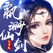 飘渺仙剑飞升版 V1.0.2 折扣版