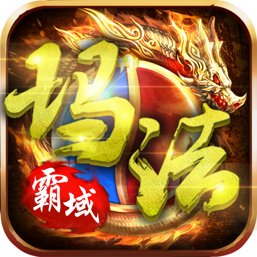 玛法霸域 V1.0 安卓版