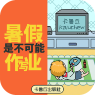 暑假是不可能写作业的 V1.0 免费版