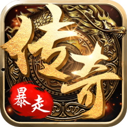 暴走传奇 V1.0.0 免费版