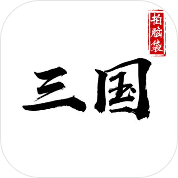 拍脑袋三国 V1.1 无限金币版