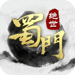 绝世蜀门 V1.0.0 超V版
