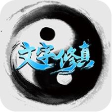 文字修真 V1.1.2 满V版