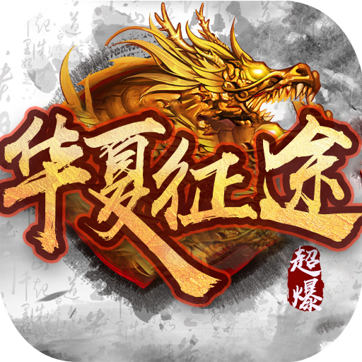 华夏征途 V1.0.0 私服版