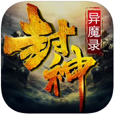 封神异魔录 V1.2 苹果版