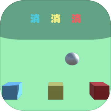 消?消!消(DoneCube) V2.4 安卓版