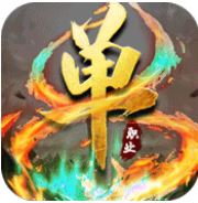 灭神单职业 V1.0 超变版