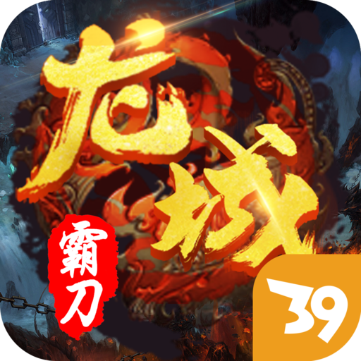 龙城霸刀 V1.0.0 安卓版