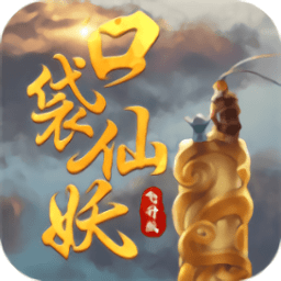 口袋仙妖 V1.0 新版